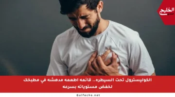 الكوليسترول تحت السيطرة.. قائمة أطعمة مدهشة في مطبخك لخفض مستوياته بسرعة